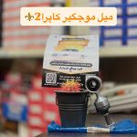 میل موجگیر کاپرا2_لندمارک