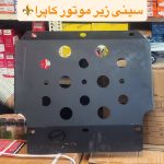 سینی زیر موتور کاپرا | محافظ زیر موتور کاپرا اصلی